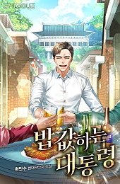 밥값하는 대통령