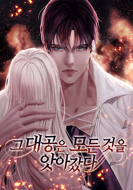 그 대공은 모든 것을 앗아갔다