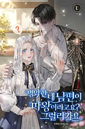 병약한 내 남편이 마왕이라고요? 그럴 리가요