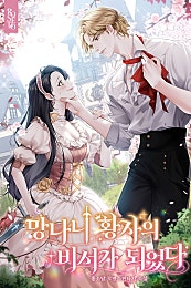 망나니 황자의 비서가 되었다