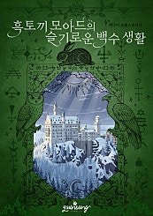 흑토끼 모아드의 슬기로운 백수 생활