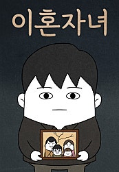 이혼자녀