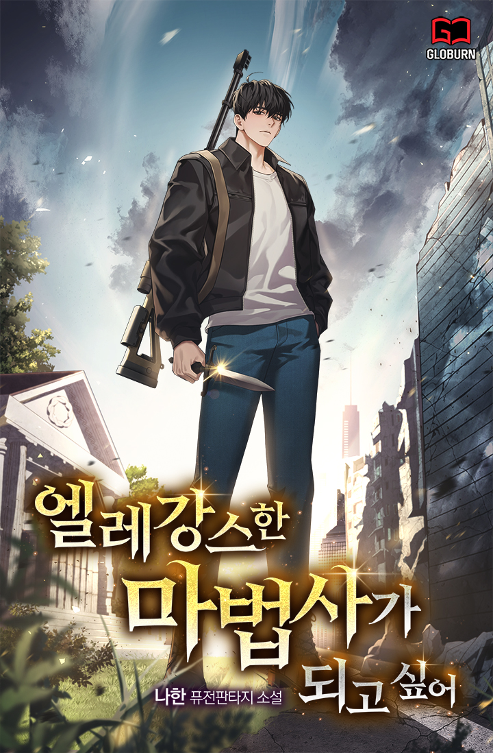 엘레강스한 마법사가 되고 싶어