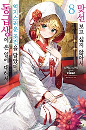 맞선 보고 싶지 않아서 억지스러운 조건을 달았더니 동급생이 온 일에 대해서 [단행본]