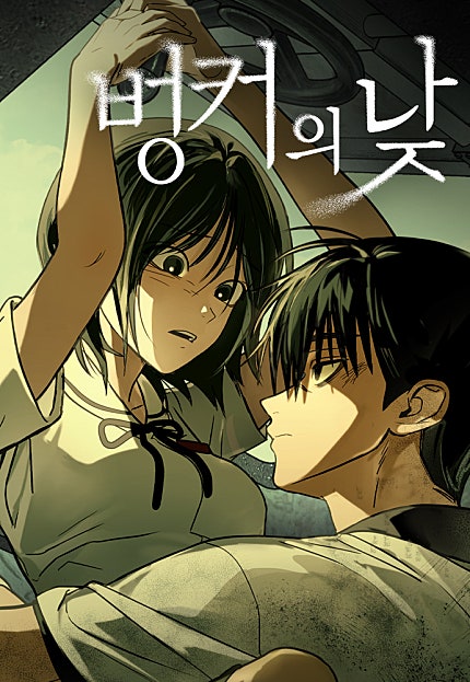 벙커의 낮