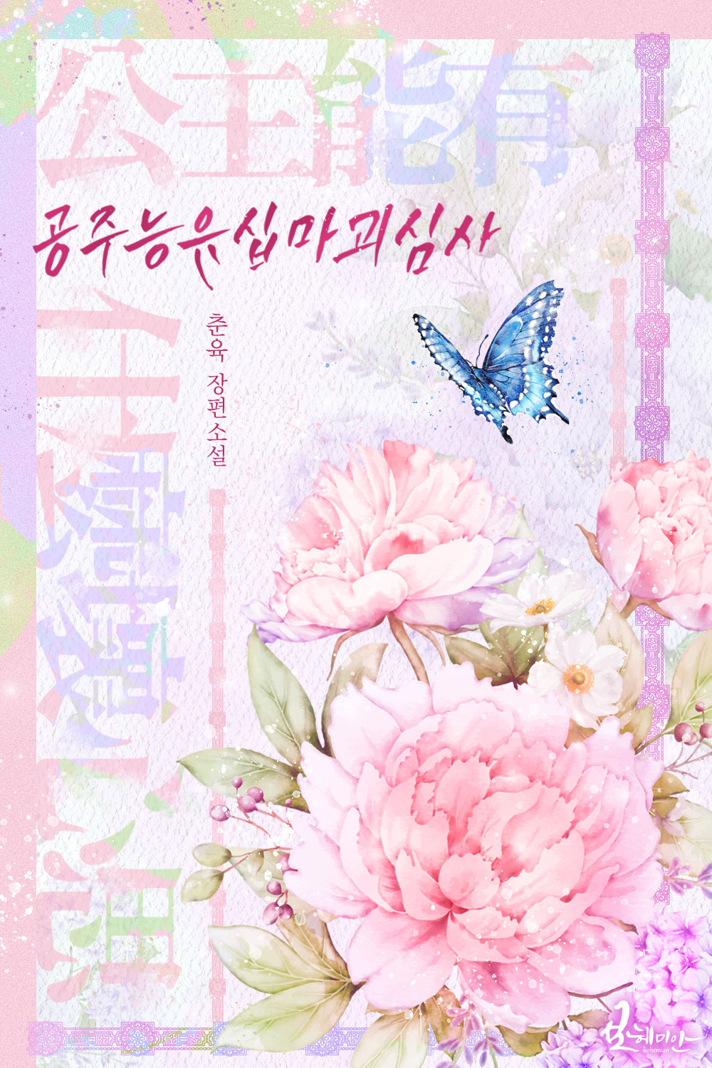 공주능유십마괴심사