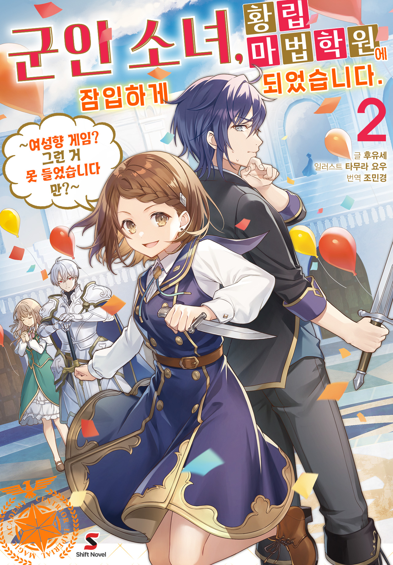 군인 소녀, 황립 마법 학원에 잠입하게 되었습니다. ~여성향 게임? 그런 거 못 들었습니다만?~