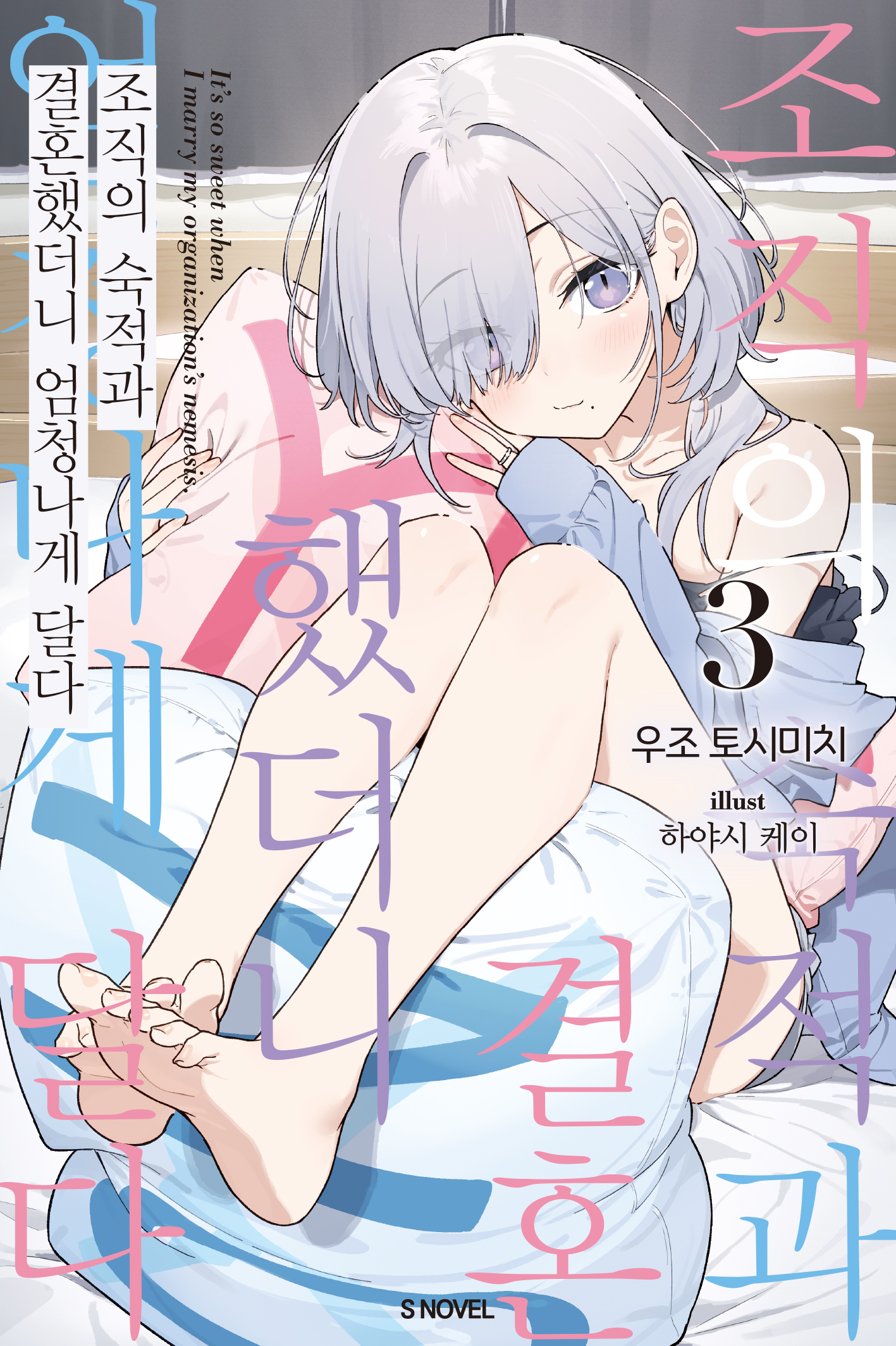 조직의 숙적과 결혼했더니 엄청나게 달다