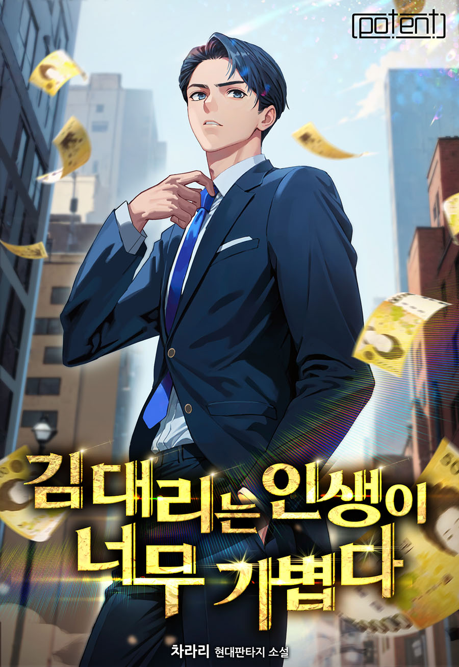 김 대리는 인생이 너무 가볍다