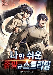 나만 쉬운 종말급 스트리밍