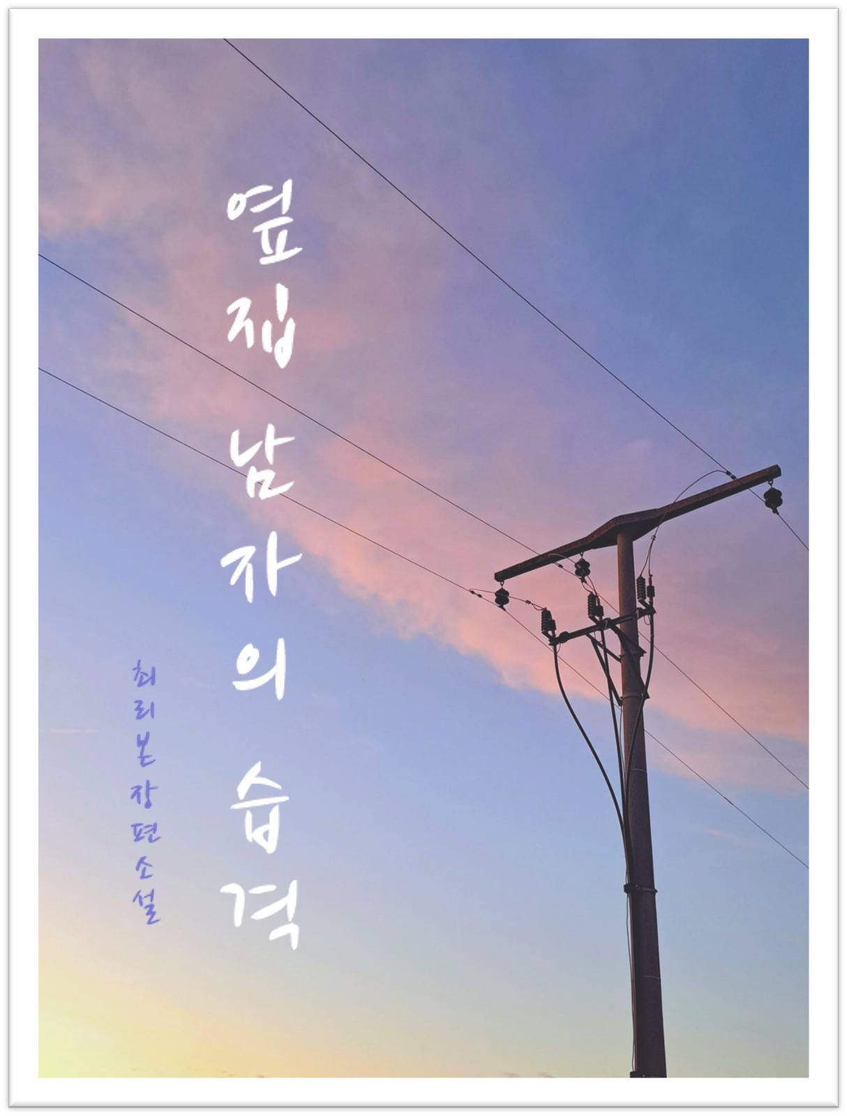 옆집 남자의 습격