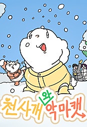 천사개와 악마캣