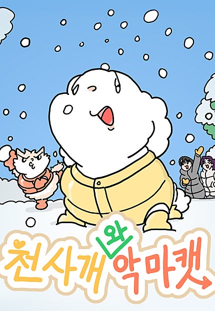 천사개와 악마캣