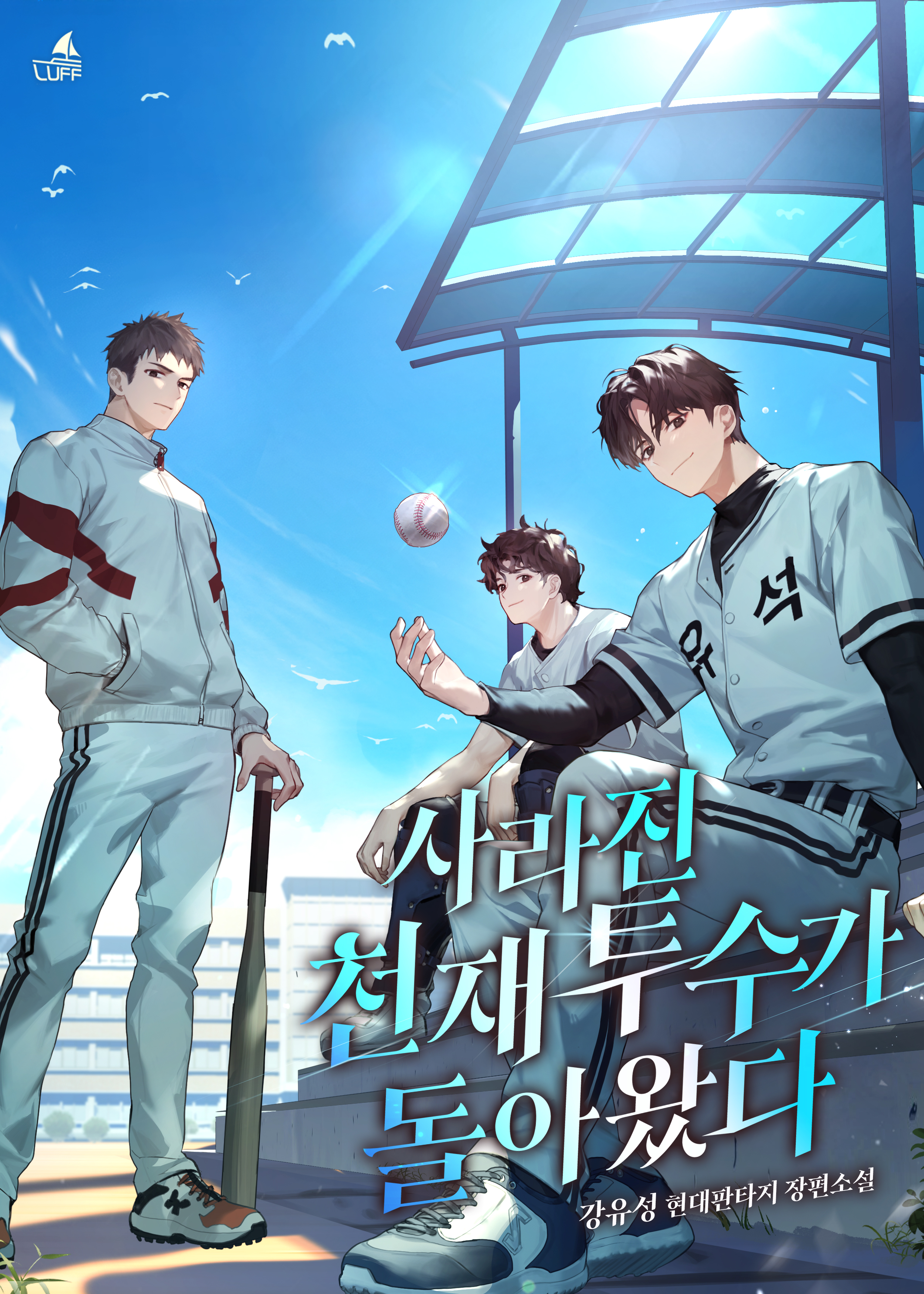 사라진 천재 투수가 돌아왔다