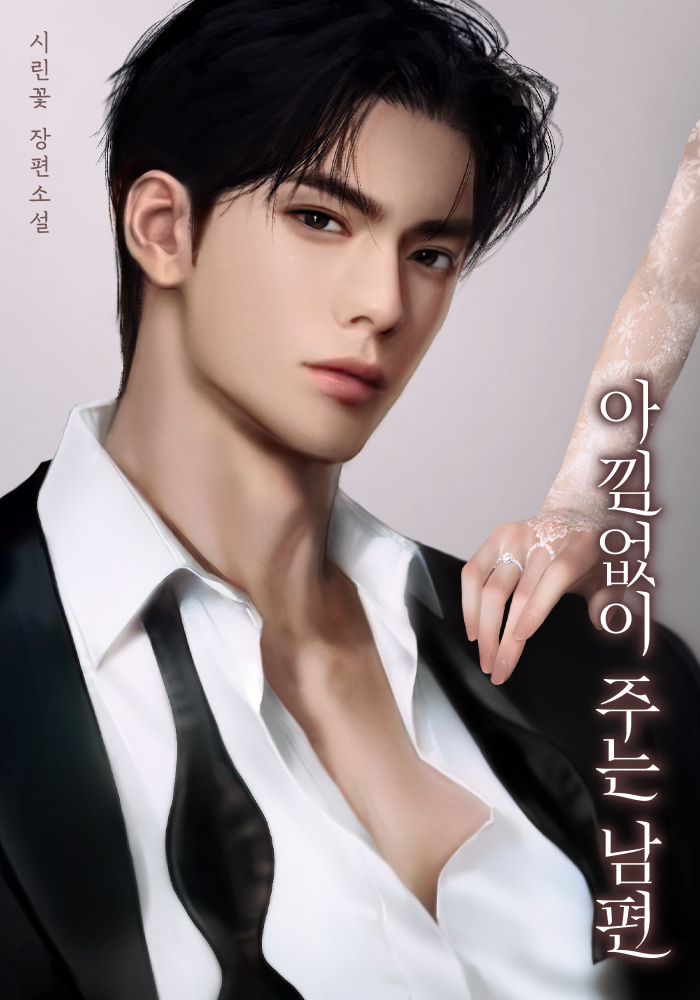 아낌없이 주는 남편