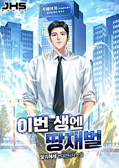 이번 생엔 땅재벌