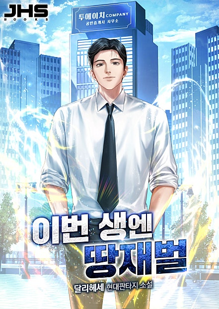 이번 생엔 땅재벌