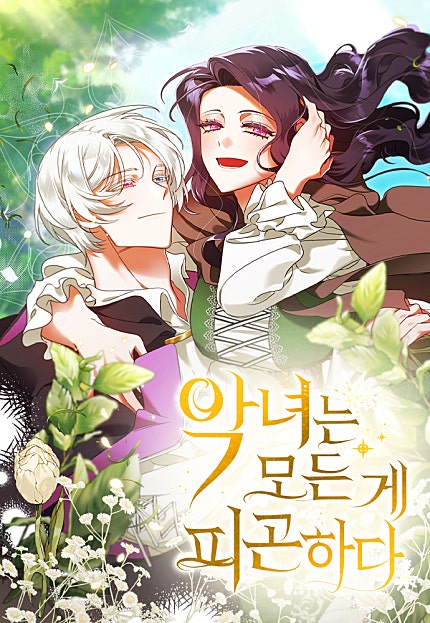 악녀는 모든 게 피곤하다