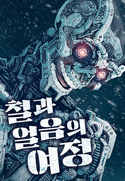철과 얼음의 여정
