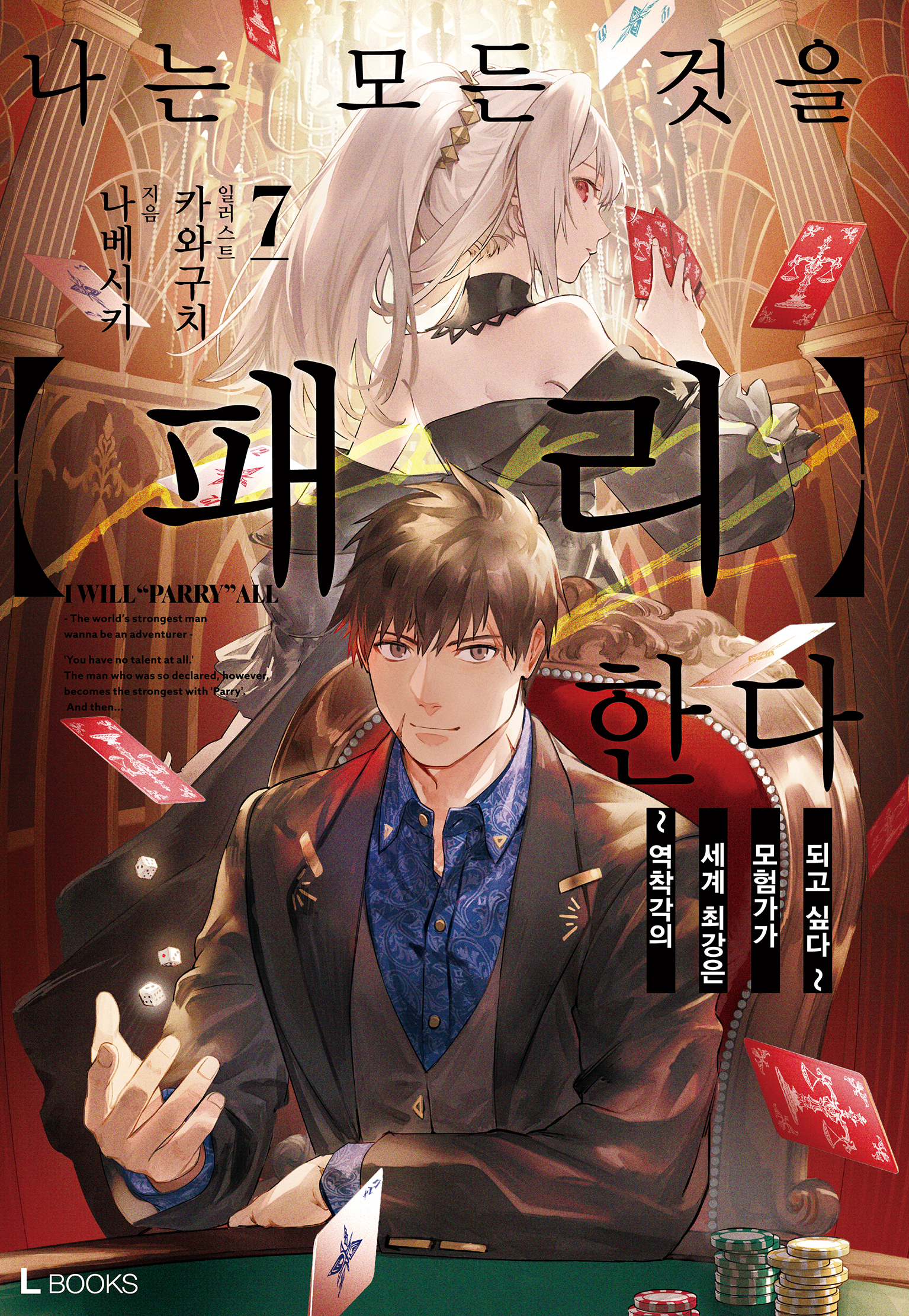 나는 모든 것을【패리】한다 3권