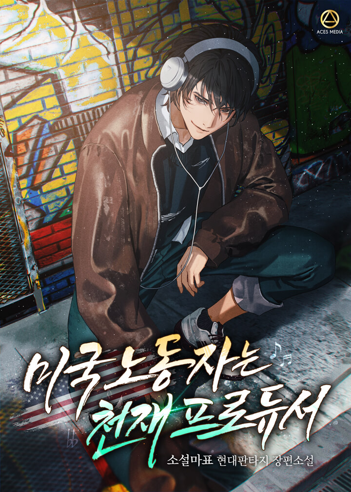 미국 노동자는 천재 프로듀서