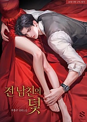 전 남친의 덫