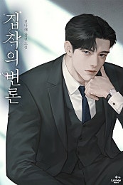 집착의 변론