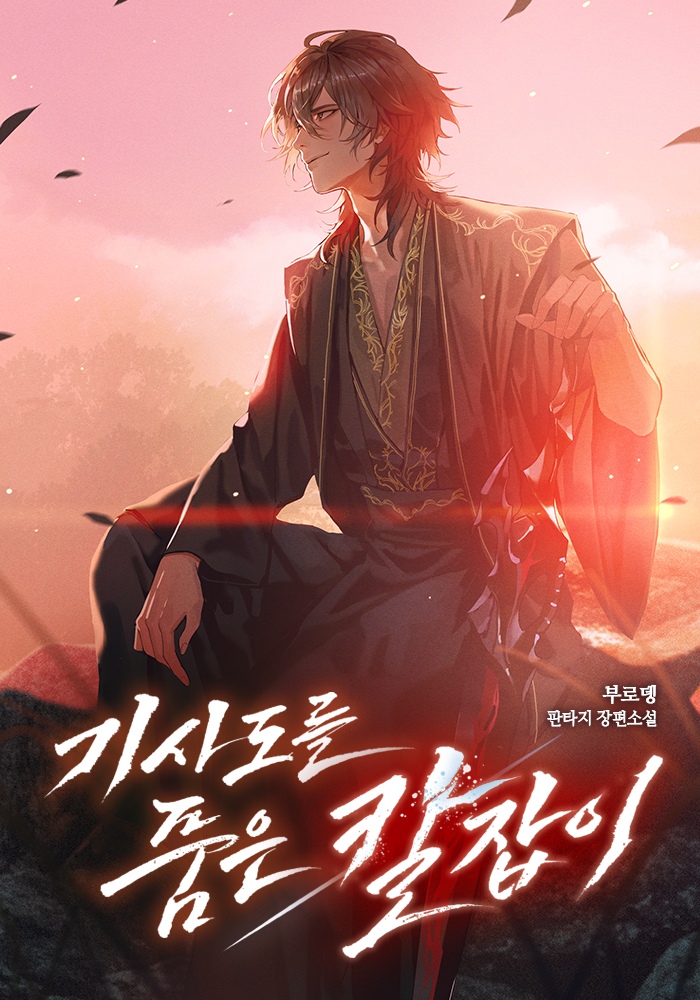 기사도를 품은 칼잡이