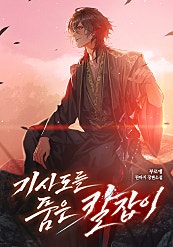 기사도를 품은 칼잡이