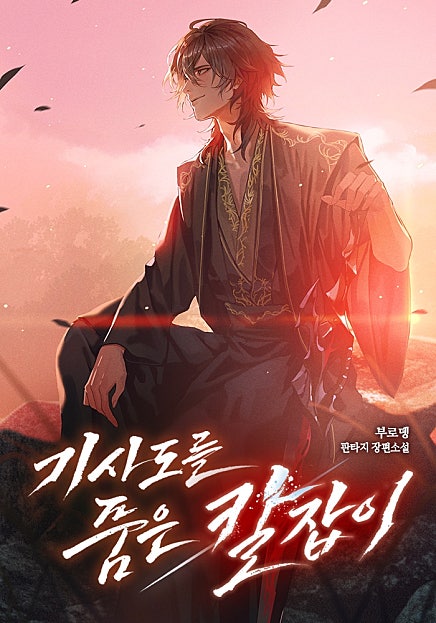 기사도를 품은 칼잡이