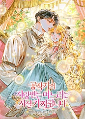 공작가의 사랑받는 며느리는 사실 가짜랍니다
