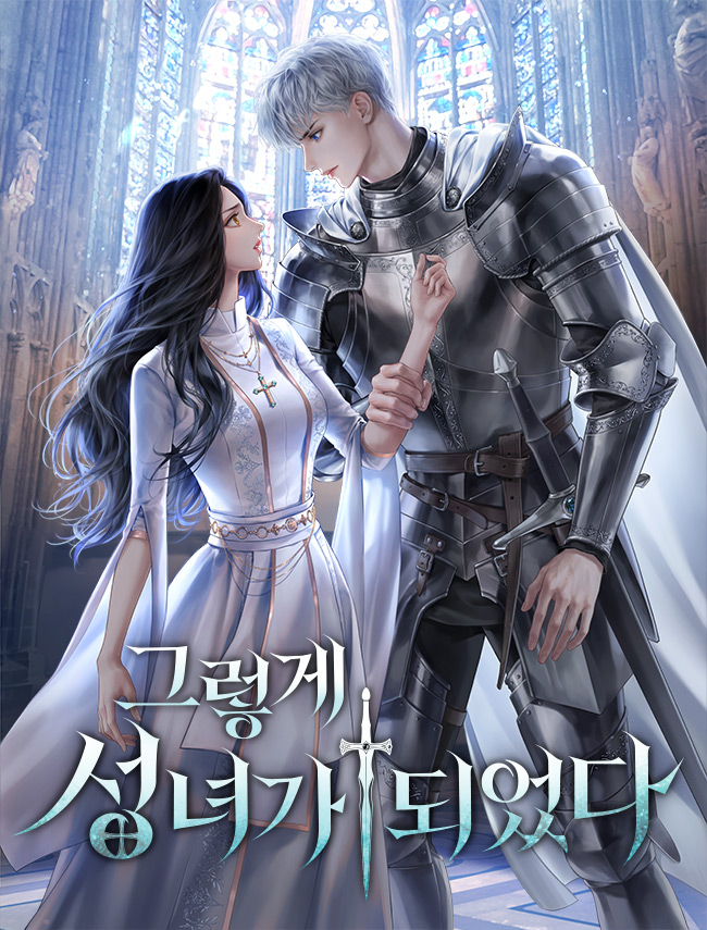 그렇게 성녀가 되었다