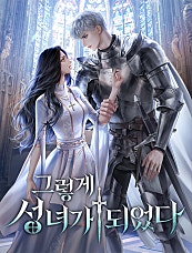 그렇게 성녀가 되었다