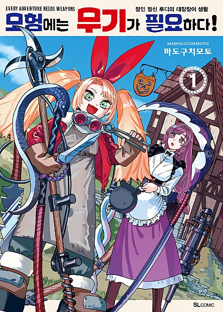 모험에는 무기가 필요하다!