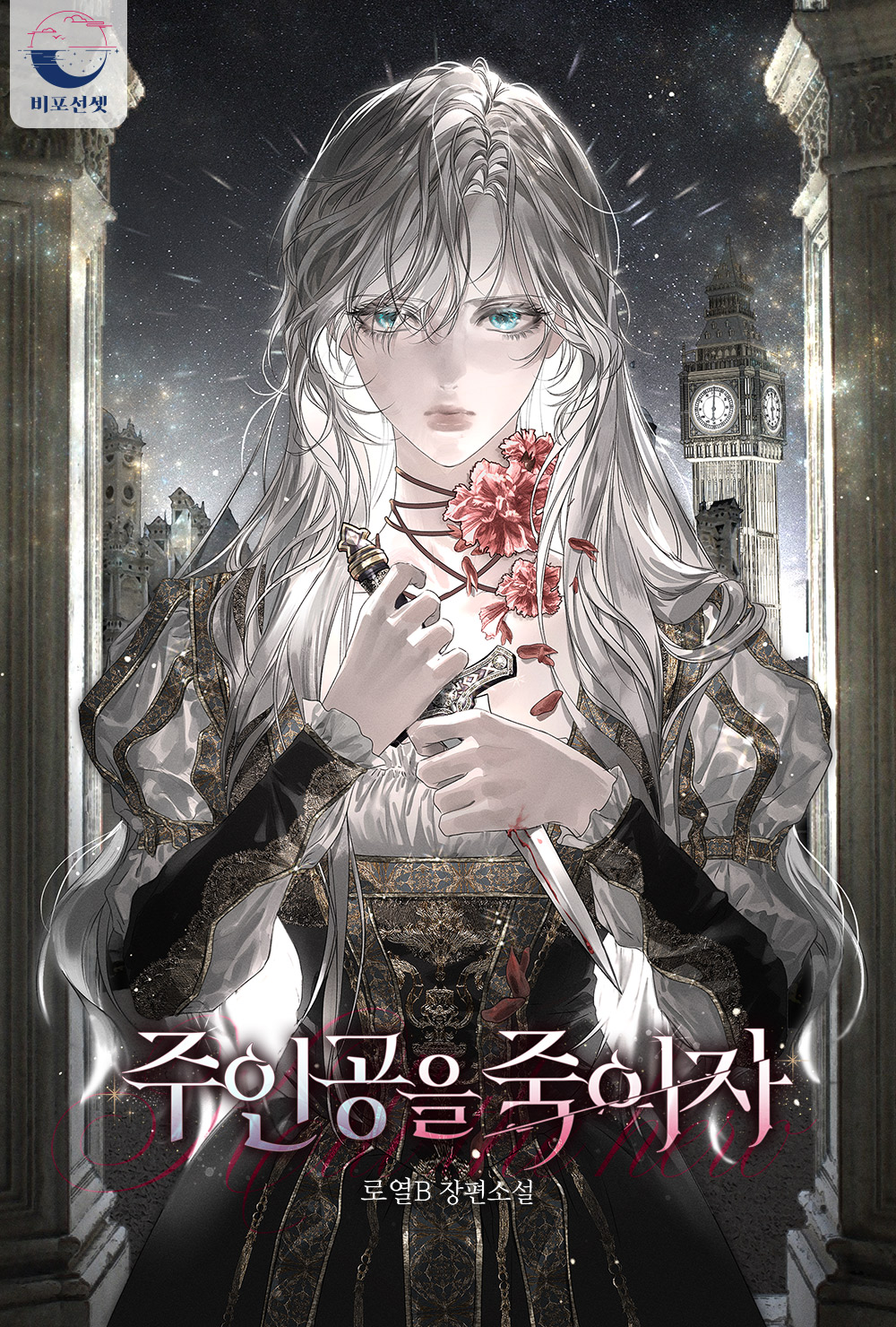 주인공을 죽이자