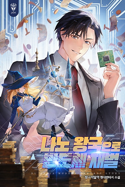 나노 왕국으로 반도체 재벌