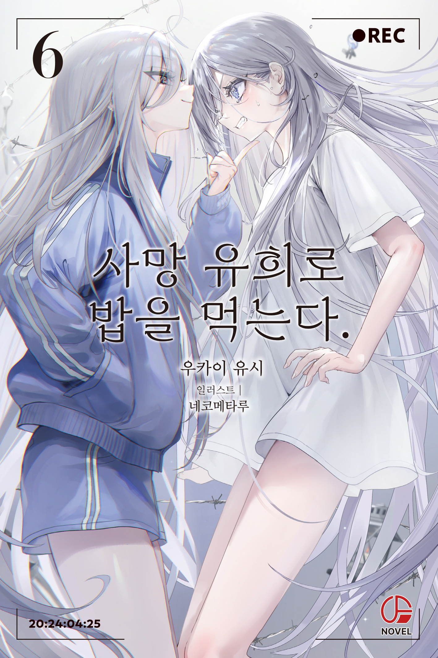 사망 유희로 밥을 먹는다. [단행본]
