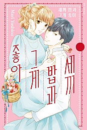 세끼 밥과 그게 좋아