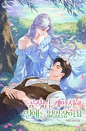 공작님, 계약서에 연애는 없었잖아요