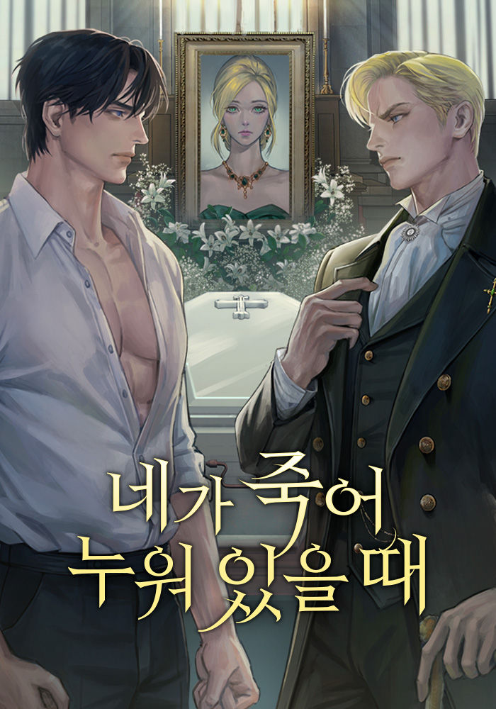 네가 죽어 누워 있을 때