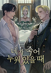네가 죽어 누워 있을 때