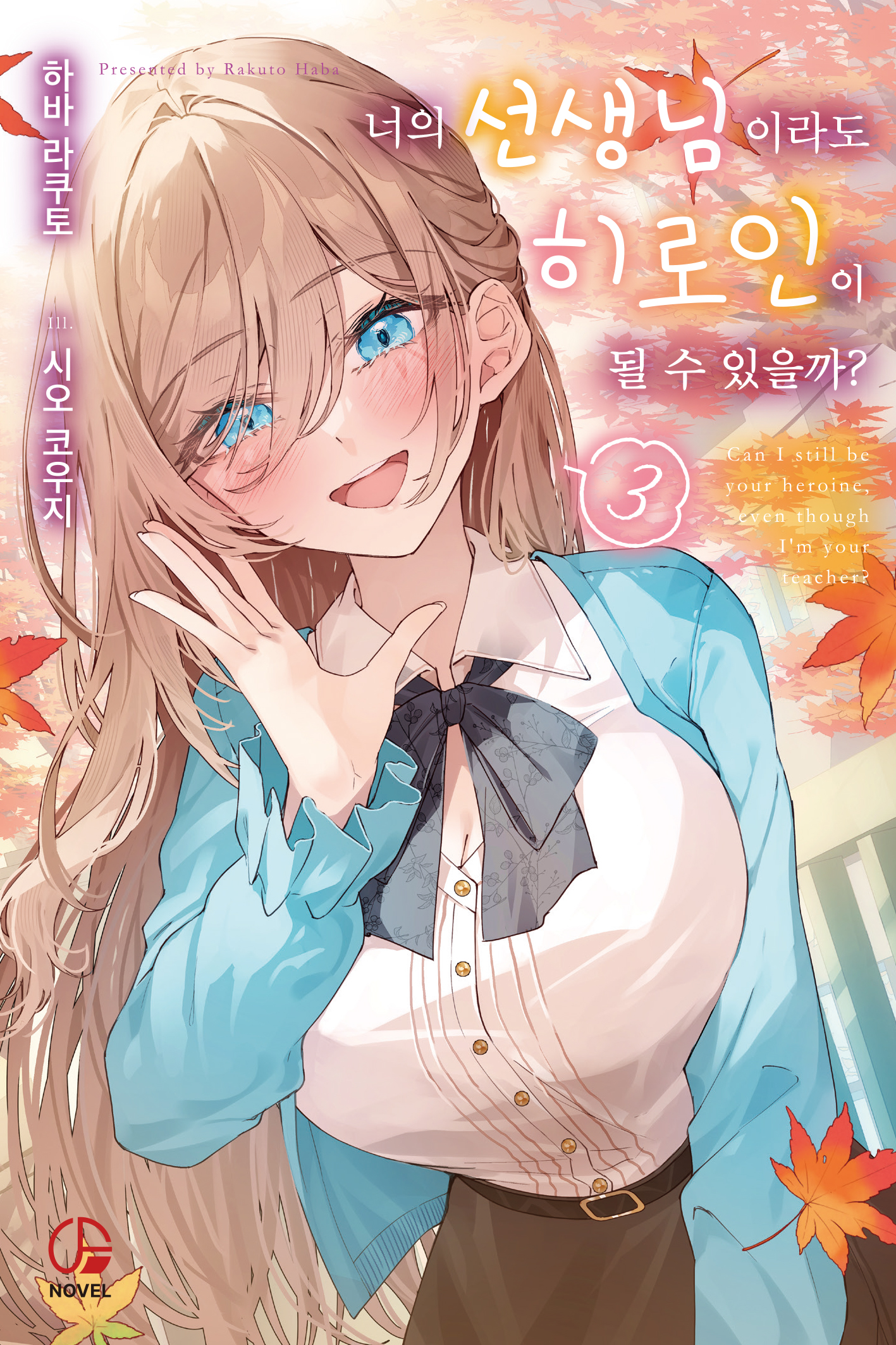 너의 선생님이라도 히로인이 될 수 있을까?