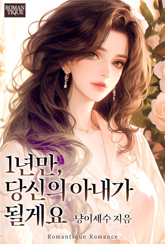 1년만, 당신의 아내가 될게요