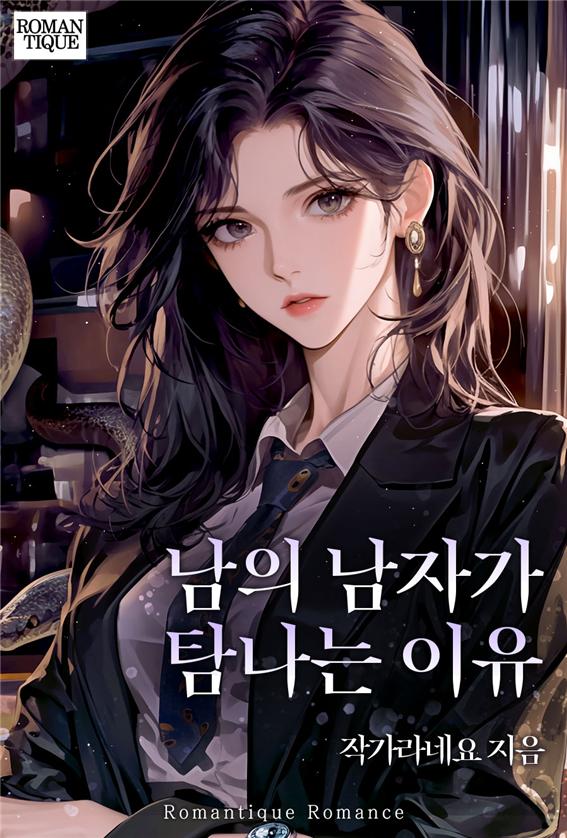 남의 남자가 탐나는 이유