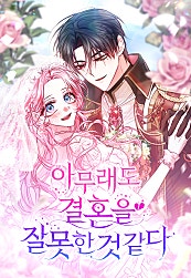 아무래도 결혼을 잘못한 것 같다