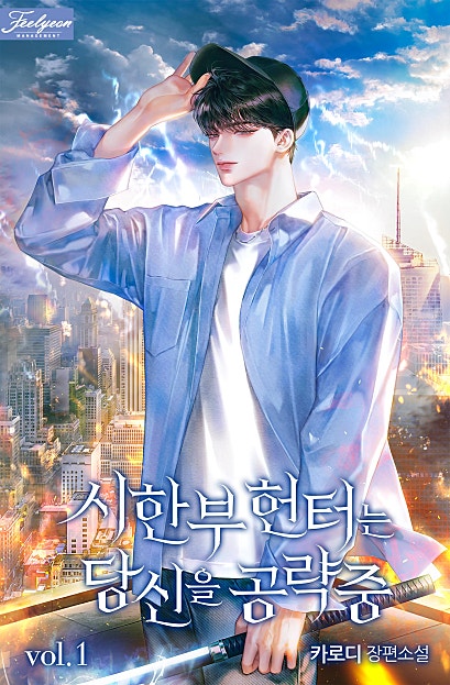 시한부 헌터는 당신을 공략 중 [BL]