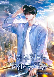 시한부 헌터는 당신을 공략 중 [BL]