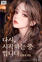 다시, 시작하는 중입니다 [단행본]