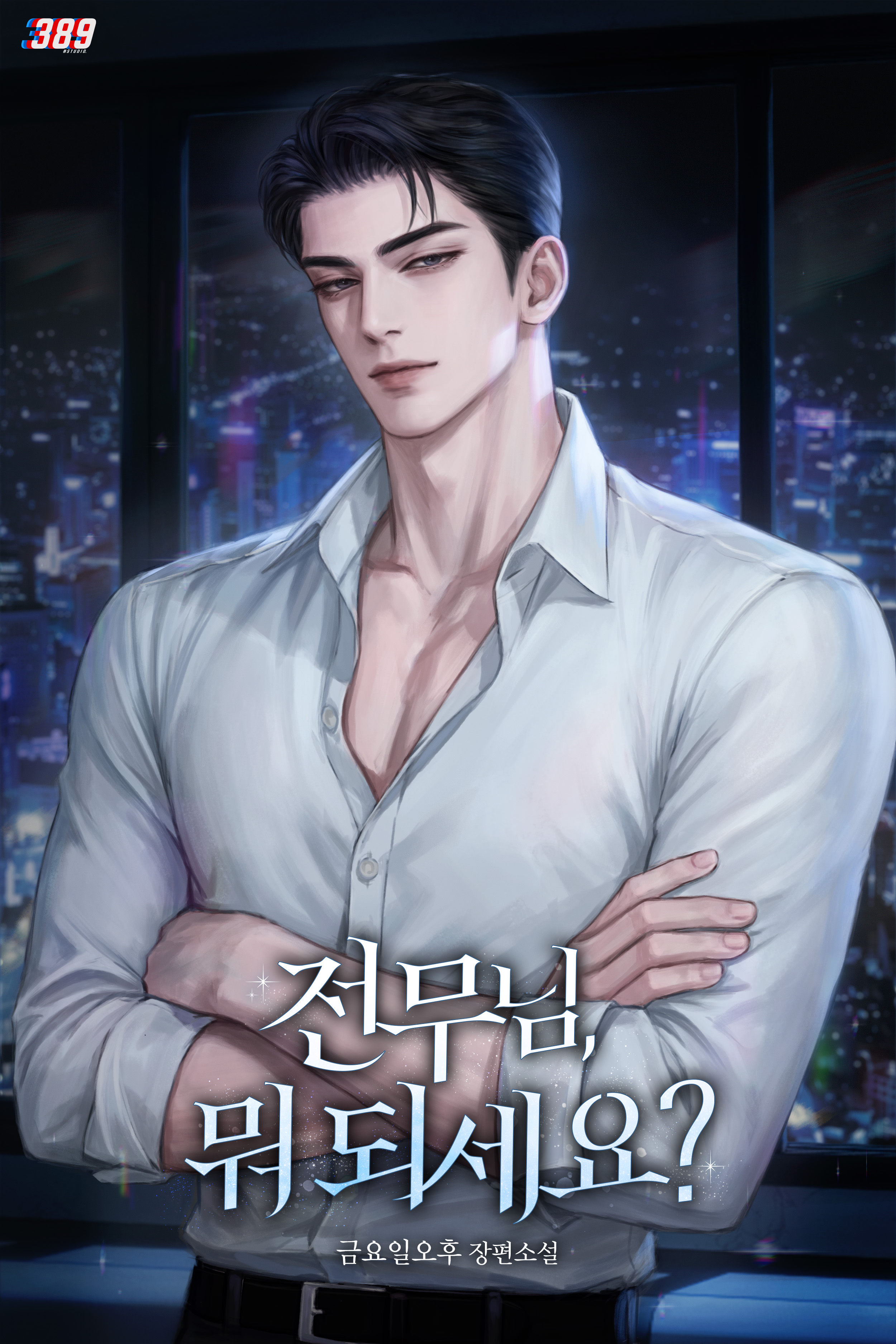 전무님, 뭐 되세요?