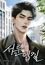 서툰 입질 [독점]